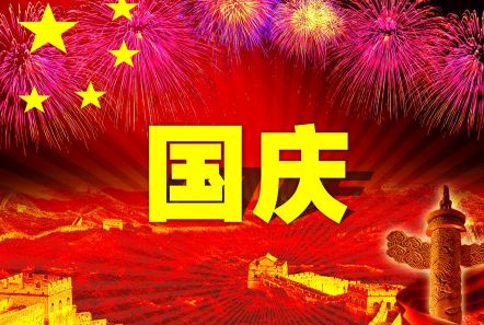 博研電源預(yù)祝大家國(guó)慶節(jié)快樂(lè)！